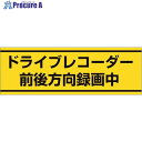 ユニット 交通安全ステッカー ドライブレコーダー録 832-54 1枚 ■▼243-1784【代引決 ...