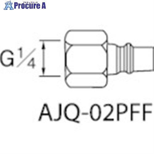 アネスト岩田 エアーホース用継手 クイックジョイント(プラグ) 接続口径G1/4 AJQ-02PFF 1個 ▼283-6301【代引決済不可】
