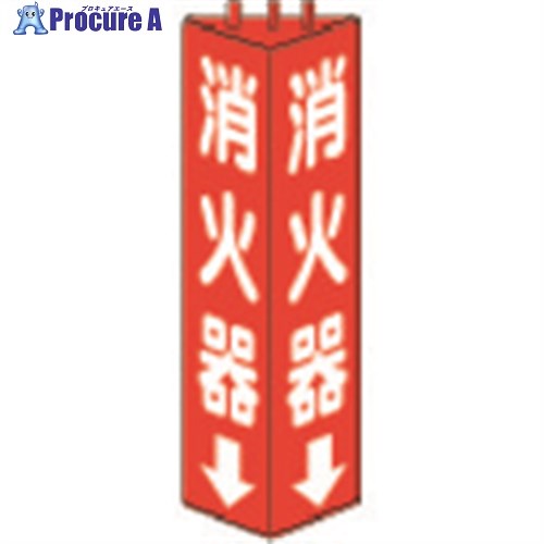 ユニット 三角柱標識消火器 寸法mm:315×100 826-08 1個 ▼330-6496【代引決済不可】