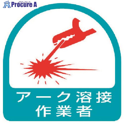 ユニット ステッカー アーク溶接作業者・2枚1シート・35X35 851-58 1組 ▼371-7828【代引決済不可】