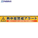 グリーンクロス 熱中症警戒アラート横断幕 NKA-01 6300028173 1枚 ■▼398-0311【代引決済不可】