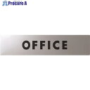 光 ステンレスサインOFFICE30×130×0.8mm KS138-2 1枚 ▼406-5697【代引決済不可】