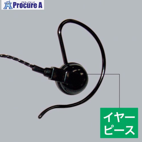 アルインコ EME21AB用イヤーピース黒色標準3個セット AD010 1個 ■▼414-2926【代引決済不可】【送料都度見積】※個人宅様送り不可