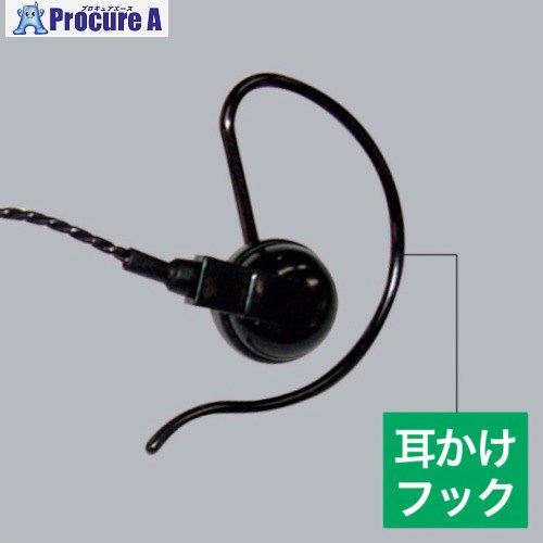 アルインコ EME21AB用耳掛け黒色3本セット AD007 1個 ■▼414-2930【代引決済不可】【送料都度見積】※個人宅様送り不可