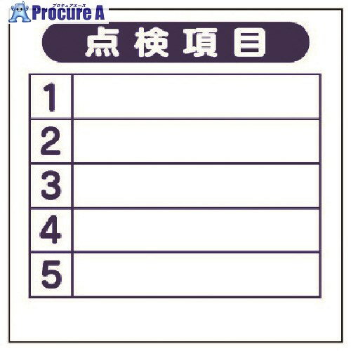 ユニット 点検口ステッカー 点検項目・PVCステッカー・300X300mm 476-02 1枚 ■▼741-7730 【送料都度見..
