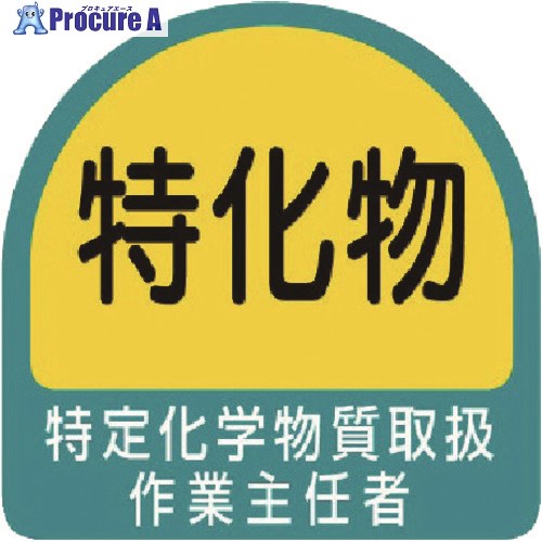 ユニット ヘルメット用ステッカー 特定化学物質取扱作業主任者