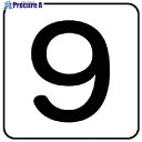 ユニット 配管ステッカー 数字9(中) アルミ 60×60 10枚組 AS.24.9M 1組 ■▼745-8461 【送料都度見積】