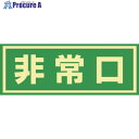 緑十字 蓄光式避難誘導ステッカー標識 非常口 蓄光C 150×400mm エンビ ドア用 069003 1枚 ▼814-8732