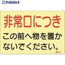 緑十字 蓄光ステッカー標識 非常口につき 蓄光H 150×225mm 5枚組 ドア用 069008 1組 ▼814-8737