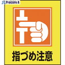 緑十字 イラストステッカー標識 指づめ注意 GK-37 120×100mm 5枚組 PET 099037 1組 ▼814-9121