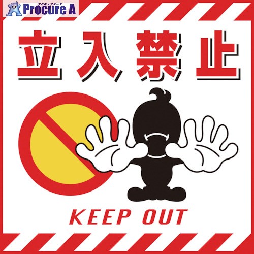 緑十字 吊り下げ標識用シート 立入禁止 TS-1 430×430mm コート紙 100001 1枚 ▼814-9246