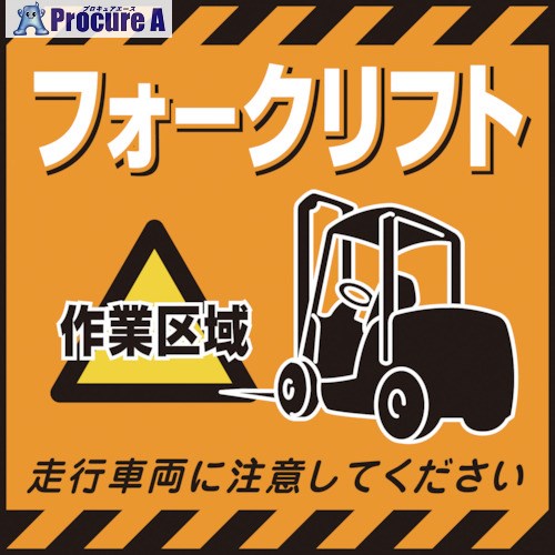 緑十字 吊り下げ標識用シート フォークリフト作業区域 TS-14 430×430mm コート紙 100014 1枚 ▼814-9259