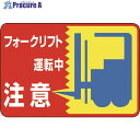 緑十字 路面用標識 フォークリフト運転中 路面-43 300×450mm 軟質塩ビ 裏面糊付 101043 1枚 ▼814-9296