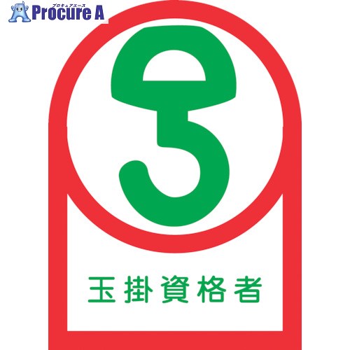 緑十字 ヘルメット用ステッカー 玉掛資格者 HL-68 35