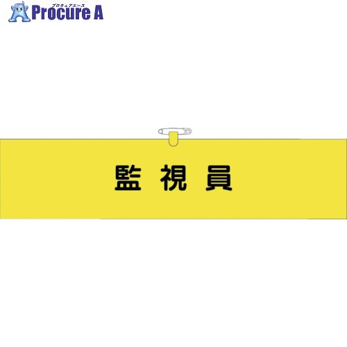 つくし ヘリア腕章 監視員 BL-521 10袋 ■▼824-6336【代引決済不可】【送料都度見積】