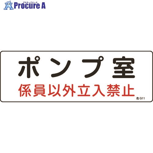 緑十字 消防・設備関係標識 ポンプ室・係員以外立入禁止 100×300 エンビ 060011 1枚 ▼824-8107【代引決済不可】