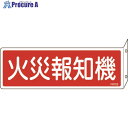 緑十字 消防標識 火災報知機 FR703 80×240mm 突き出しタイプ エンビ 066703 1枚 ▼824-8126