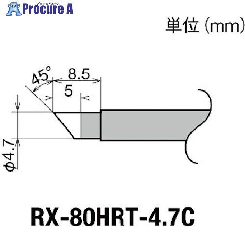 グット 交換コテ先(RX-8シリーズ) こて先径φ4.7mm RX-80HRT-4.7C 1個 ▼849-6999【代引決済不可】