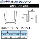 グット SOL用ノズルXFC用 替ノズル幅19mm XNSG-7.6X18 1個 ■▼849-8255【代引決済不可】【送料都度見積】(4)