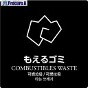 KAWAJUN ダストボックス用分別シール もえるゴミ HAA875 1枚 ■▼199-9989【代引決済不可】【送料都度見積】