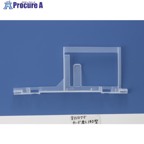 サンコー コンテナ用カード差し 801075 140型(ワンタッチ式)透明 SKCA-140-TM 1個 ■▼201-1237【代引決..