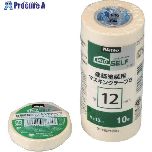 ニトムズ 建築塗装用マスキングテープS 12×18 (10巻入) J8100 1パック ▼486-6291
