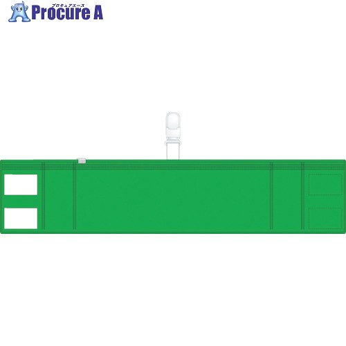 TRUSCO ファスナー付腕章(クリップタイプ)緑 T848-57 1枚 ▼768-4088【代引決済不可】