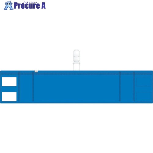 TRUSCO ファスナー付腕章(クリップタイプ)青 T848-59 1枚 ▼768-4100【代引決済不可】