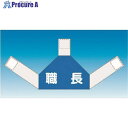つくし 資格者表示ゼッケン 背面用 職長 TY-202H 1着 ■▼184-9654【代引決済不可】【送料都度見積】
