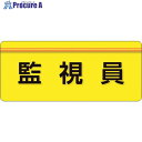 保護具 作業服 腕章・胸章 ユニット（株）メーカー名ユニット（株）プラス名称 ユニット商品名ユニット　ユニピタ　監視員　大サイズ型式848006メーカー希望小売価格【税抜】600円(税抜)オレンジブック2024年　3 1171ページ発注コード256-2477JANコード4571181561964特長●作業着に直接貼れるシールタイプの腕章です。●作業着に貼ったまま手洗いも可能です。●止め具を使用しないので、服を傷めにくいです。●通常の腕章・胸章に比べ着用時の違和感がありません。●布地や粗面等でも下地に食い込み、剥がれにくいオレフィン系の新材質「ユニピタ」を使用しています。用途●役割表示、安全啓蒙活動に。仕様●色：黄●表示内容：監視員●縦(mm)：70●横(mm)：165●粘着シール材質●ポリオレフィンセット内容／付属品注意●ユニピタ腕章を付けた状態での作業着手洗いは可能ですが、強い力でもみ洗いしたり、洗濯機を使用した場合は、ユニピタ腕章は作業着から剥がれます。原産国日本重量9G納期目安当日〜2営業日以内に発送 ※欠品時別途連絡