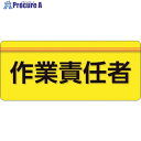 保護具 作業服 腕章・胸章 ユニット（株）メーカー名ユニット（株）プラス名称 ユニット商品名ユニット　ユニピタ　作業責任者　大サイズ型式848007メーカー希望小売価格【税抜】600円(税抜)オレンジブック2024年　3 1171ページ発注コード256-2493JANコード4571181561971特長●作業着に直接貼れるシールタイプの腕章です。●作業着に貼ったまま手洗いも可能です。●止め具を使用しないので、服を傷めにくいです。●通常の腕章・胸章に比べ着用時の違和感がありません。●布地や粗面等でも下地に食い込み、剥がれにくいオレフィン系の新材質「ユニピタ」を使用しています。用途●役割表示、安全啓蒙活動に。仕様●色：黄●表示内容：作業責任者●縦(mm)：70●横(mm)：165●粘着シール材質●ポリオレフィンセット内容／付属品注意●ユニピタ腕章を付けた状態での作業着手洗いは可能ですが、強い力でもみ洗いしたり、洗濯機を使用した場合は、ユニピタ腕章は作業着から剥がれます。原産国日本重量9G納期目安当日〜2営業日以内に発送 ※欠品時別途連絡