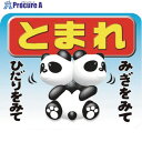トーグ 3Dストップマーク パンダ(3D-01) 635531 20枚 ■▼410-2141【送料都度見積】※個人宅様送り不可