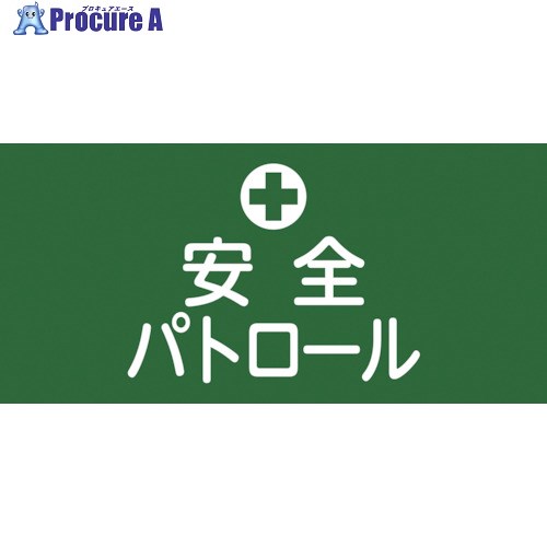 保護具 作業服 腕章・胸章 （株）日本緑十字社メーカー名（株）日本緑十字社プラス名称 緑十字商品名緑十字　ピンレスゴム腕章　安全パトロール　GW−4S　95mm幅×腕まわり300mm　Sサイズ型式139804メーカー希望小売価格【税抜】28...