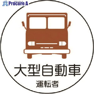 ユニット 作業管理関係ステッカー大型自動車 PPステッカ 35Ф 2枚1シート 370-74 1組 ▼739-3296【代引決済不可】