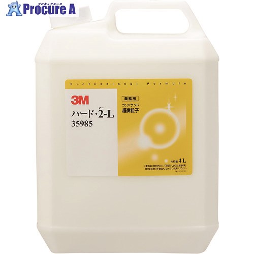 3M コンパウンド ハード・2-L 大容量製品 4L 35985 1本 ▼104-5192【代引決済不可】 1