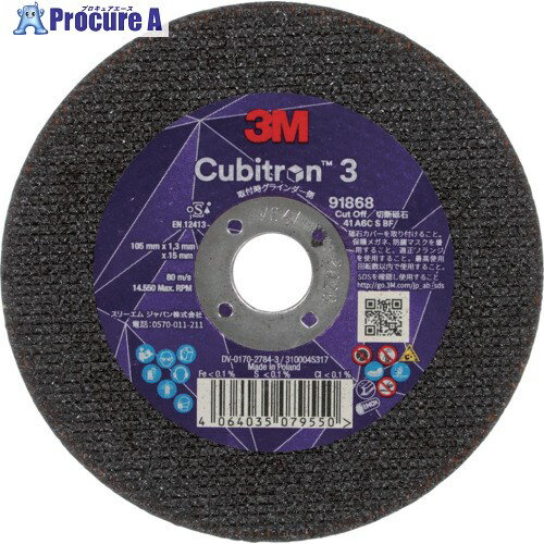 3M キュービトロン3 切断砥石 4COW91868 105mm 25枚パック 4COW91868 25枚 ▼608-8870【代引決済不可】