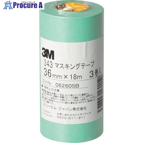 3M マスキングテープ 343 36mmX18m 3巻入り 343 36 1パック ▼778-2861