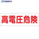 つくし ステッカー「高電圧危険」 190 1枚 ▼134-5042【代引決済不可】