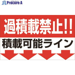 グリーンクロス 過積載禁止マグネット W500×H300 1145200000 1枚 ▼177-3409【代引決済不可】