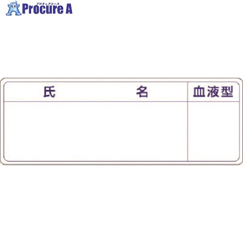 つくし 保護帽用名札ステッカー 氏名・血液型 862-A 1枚 ▼184-7974【代引決済不可】