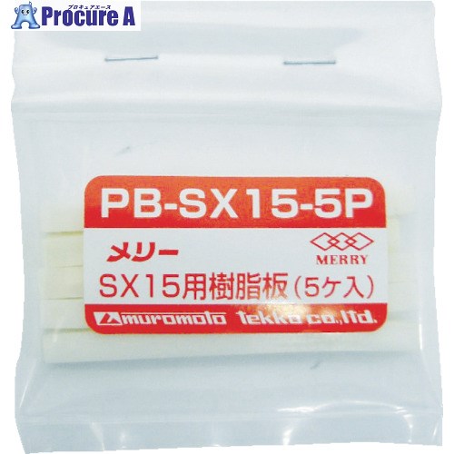 メリー 樹脂板SX15用(5個入り) PBSX155P 1袋 ▼368-9166【代引決済不可】 1