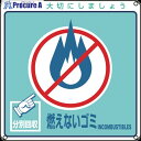 緑十字 廃棄物関係標識・分別用 燃えないゴミ 分別-102 200×200mm PET 078102 1枚 ▼814-8770