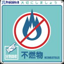 緑十字 廃棄物関係標識・分別用 不燃物 分別-103 200×200mm PET 078103 1枚 ▼814-8771