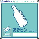 緑十字 廃棄物関係標識・分別用 あきビン 分別-111 200×200mm PET 078111 1枚 ▼814-8774