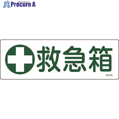 緑十字 短冊型安全標識 救急箱 GR182 