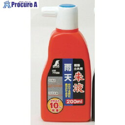 シンワ 雨天朱液 200ml 77588 1個 ▼816-4468【代引決済不可】