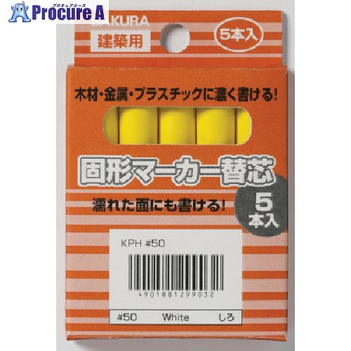 サクラ 建築用固形マーカー 替芯 (5本入) 黄 KP5-3Y Y 1箱 ▼851-3344【代引決済不可】