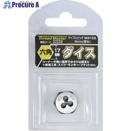 ミツトモ 六角ダイス M3×0.5mm 六角サイズ17mm(合金工具鋼) 22233 1本 ▼858-7840【代引決済不可】