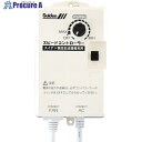 Suiden 工場扇用 無段変速ワイヤードリモコン 単相200V機種専用 0135000000 SC-BOX-2V 1個 ▼859-0851