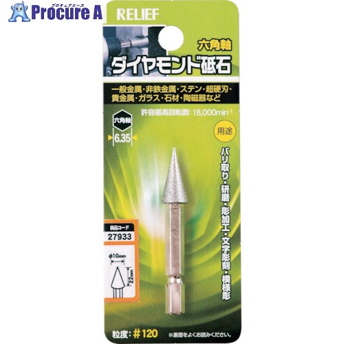 電動・油圧・空圧工具 研削研磨用品 ダイヤモンドバー （株）イチネンアクセス　ツール事業部メーカー名（株）イチネンアクセス　ツール事業部プラス名称 RELIEF商品名RELIEF　六角軸　ダイヤモンド砥石　円錐型　φ10×16型式27933メーカー希望小売価格【税抜】open（税抜）オレンジブック年　ページ発注コード859-2539JANコード4976463279337特長●バリ取り・研磨・彫り加工・文字彫刻・模様彫りに使用できます。用途●一般金属・非鉄金属・ステン・超硬刃・貴金属・ガラス・石材・陶磁器などのバリ取り・研磨・彫り加工・文字彫刻・模様彫りに。仕様●粒度(#)：120●刃径(mm)：10●刃長(mm)：22●軸径(mm)：6.35●全長(mm)：60●形状：円錐●最高使用回転数(rpm)：18000min-1●直径10×16mm●許容最高回転数：18000回転/分●先端形状：円錐型材質セット内容／付属品注意原産国中国重量21G納期目安当日〜2営業日以内に発送 ※欠品時別途連絡